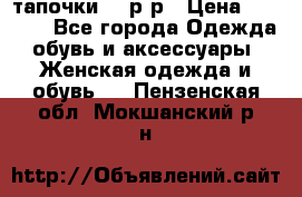 TOM's тапочки 38 р-р › Цена ­ 2 100 - Все города Одежда, обувь и аксессуары » Женская одежда и обувь   . Пензенская обл.,Мокшанский р-н